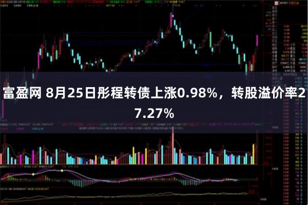 富盈网 8月25日彤程转债上涨0.98%，转股溢价率27.27%